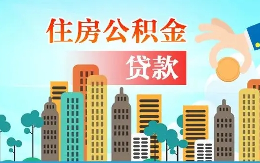 公积金还款有什么影响_防城港公积金代办在职离职封存服务